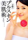 【中古】 奇跡のプルスキン美肌術/永井佳子【著】