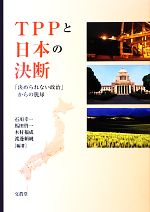 【中古】 TPPと日本の決断 「決めら