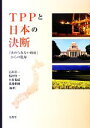 【中古】 TPPと日本の決断 「決められない政治」からの脱却／石川幸一，馬田啓一，木村福成，渡邊頼純【編著】