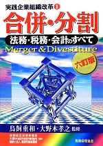 【中古】 実践企業組織改革　6訂版(1) 法務・税務・会計のすべて-合併・分割／鳥飼重和，大野木孝之【監修】，鳥飼総合法律事務所，大野木総合会計事務所，税理士法人渡邊芳樹事務所【編著】
