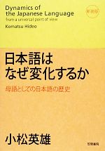 【中古】 日本語はなぜ変化するか（新装版） 母語としての日本語の歴史／小松英雄(著者)