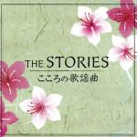【中古】 THE　STORIES〜こころの歌謡曲／（オムニバス）