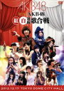 AKB48販売会社/発売会社：（株）AKS発売年月日：2013/03/27JAN：45803032108572012年12月17日にTOKYO　DOME　CITY　HALLにて開催された“第2回　AKB48　紅白対抗歌合戦”を映像化！AKB48のほか、SKE48、NMB48、HKT48、JKT48、SHN48の総勢146名が参加しグループの枠を超えた“シャッフル歌合戦”が繰り広げられ、通常の公演やコンサートでは見ることのできない特別なパフォーマンスが満載！　（C）RS