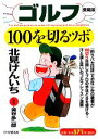 【中古】 ゴルフ・100を切るツボ/北見けんいち【著】