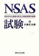 【中古】 N・SAS試験 日本のがん医療