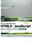 【中古】 Webサイト制作者のためのHTML5＋JavaScriptスマートフォンサイト実践講座／佐藤歩，杉本吉章，安藤建一【著】