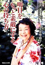 【中古】 明日をもっと素敵にする心の持ち方／室井摩耶子【著】