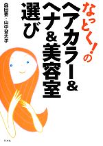 【中古】 なっとく！のヘアカラー＆ヘナ＆美容室選び／森田要，山中登志子【著】のサムネイル