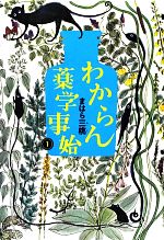 【中古】 わからん薬学事始(1)／まはら三桃【著】