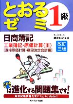【中古】 日商簿記1級とおるゼミ工業簿記・原価計算(3) 直接原価計算・意思決定会計編/桑原知之【編・著】