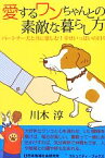 【中古】 愛するワンちゃんとの素敵な暮らし方 パートナー犬と共に楽しむ！幸せいっぱいの日々 コミュニティ・ブックス／川木淳【著】