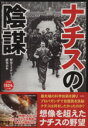  ナチスの陰謀／歴史ミステリー研究会(著者)