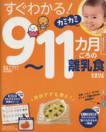 【中古】 すぐわかる！9～11カ月ご