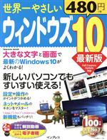 【中古】 世界一やさしいウィンドウズ10　最新版 impress　mook／インプレス