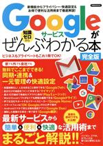 【中古】 Googleサービスがぜんぶわかる本　完全版 洋泉社MOOK／洋泉社