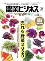 楽天ブックオフ 楽天市場店【中古】 農業ビジネスveggie（Vol．28　2020冬号） 売れる野菜2020 イカロスムック／イカロス出版（編者）