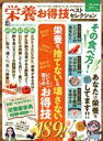 【中古】 栄養お得技ベストセレクション 晋遊舎ムック お得技シリーズ160/晋遊舎(編者)