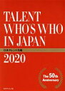 【中古】 日本タレント名鑑(2020年度版) TALENT　WHO’S　WHO　IN　JAPAN　2020／VIPタイムズ社(編者)