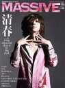 【中古】 MASSIVE(Vol．36) 清春 SHINKO MUSIC MOOK／シンコーミュージック エンタテイメント(編者)