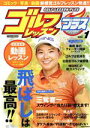 【中古】 ゴルフレッスンプラス(Vol.1) にちぶんMOOK/日本文芸社(編者)