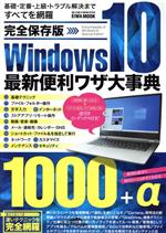 【中古】 完全保存版 Windows10最新便利ワザ大事典 EIWA MOOK／英和出版社(編者)