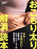 【中古】 おこもり太り解消読本 エイムック／エイ出版社(編者)