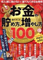 【中古】 お金の貯め方、増やし方ベスト100 TJ　MOOK／井澤江美(監修)