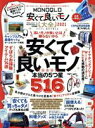 【中古】 MONOQLO安くて良いモノ大全(2021) 100%ムックシリーズ/晋遊舎(編者)