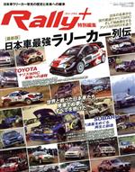  日本車最強ラリーカー列伝　最新版 ニューズムック　RALLY　PLUS特別編集／三栄(編者)