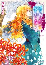 【中古】 死の森の魔女は愛を知らない(2) 富士見L文庫/浅名ゆうな(著者)