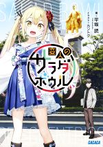 【中古】 変人のサラダボウル ガガガ文庫／平坂読(著者),カントク(イラスト)