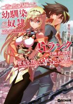 【中古】 一緒に剣の修行をした幼馴染が奴隷になっていたので、Sランク冒険者の僕は彼女を買って守ることにした GCN文庫/笹塔五郎(著者),菊田幸一(イラスト)