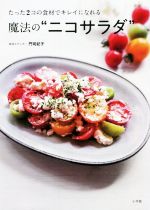 【中古】 魔法の“ニコサラダ” たった2コの食材でキレイになれる／門司紀子(著者)