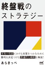 【中古】 終盤戦のストラテジー マイナビ将棋BOOKS／あらきっぺ(著者)