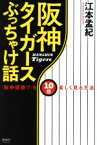 【中古】 阪神タイガースぶっちゃけ話 「阪神優勝！？」を10倍楽しく見る方法／江本孟紀(著者)