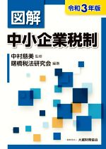 【中古】 図解 中小企業税制 令和3年版/中村慈美(監修),曙橋税法研究会(編著)