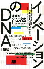  イノベーションのDNA　新版 破壊的イノベータの5つのスキル／クレイトン・クリステンセン(著者),ジェフ・ダイアー(著者),ハル・グレガーセン(著者),櫻井祐子(訳者)