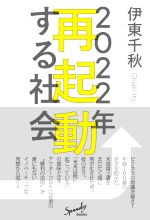 【中古】 2022年　再起動する社会／伊東千秋(著者)