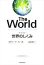 【中古】 The World 世界のしくみ/リチャード・ハース(著者),上原裕美子(訳者)