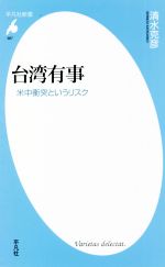 【中古】 台湾有事 米中衝突というリスク 平凡社新書987／清水克彦(著者)