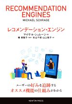 【中古】 レコメンデーション・エンジン／マイケル・シュレージ(著者),杉山千枝(訳者),山上裕子(訳者),..