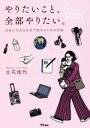 【中古】 やりたいこと、全部やりたい。 自分の人生を自分で決めるための方法/立花佳代(著者)