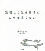 【中古】 我慢して生きるほど人生は長くない／鈴木裕介(著者)のサムネイル