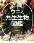 【中古】 たくましくて美しい　ウニと共生生物図鑑／山守瑠奈(著者)