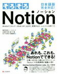 【中古】 そろそろNotion 日本語版完全対応！あらゆるデジタルデータをあつめて、まとめて、管理するオールインワンの神アプリ／近藤容司郎(著者),藤川千種(著者),佐々木歩惟(著者),松橋龍貴(著者)