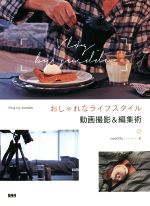 【中古】 おしゃれなライフスタイル動画撮影＆編集術 Vlog　by　sueddu／sueddu(著者)