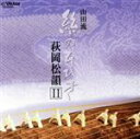 【中古】 山田流 絲のひびき 萩岡松韻II/萩岡松韻/他