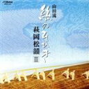 【中古】 山田流 絲のひびきIII/萩岡松韻