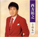 【中古】 西方裕之全曲集/西方裕之
