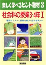 【中古】 社会科の授業(3・4年　1) 